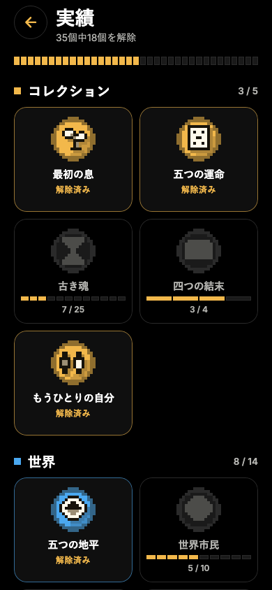 実績画面のスクリーンショット:ドット絵のメダル。解除済みのものと、グレーのもの。