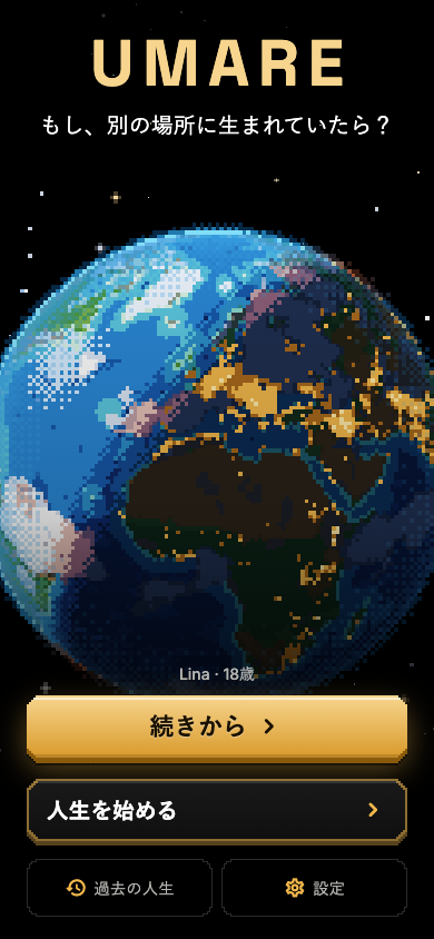 ホーム画面のスクリーンショット:UMAREのタイトル、ドット絵の地球儀、人生を始めるボタン。